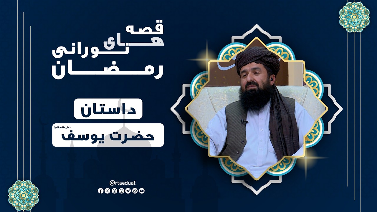 قصه‌های نورانی رمضان - داستان حضرت یوسف (علیه‌السلام)