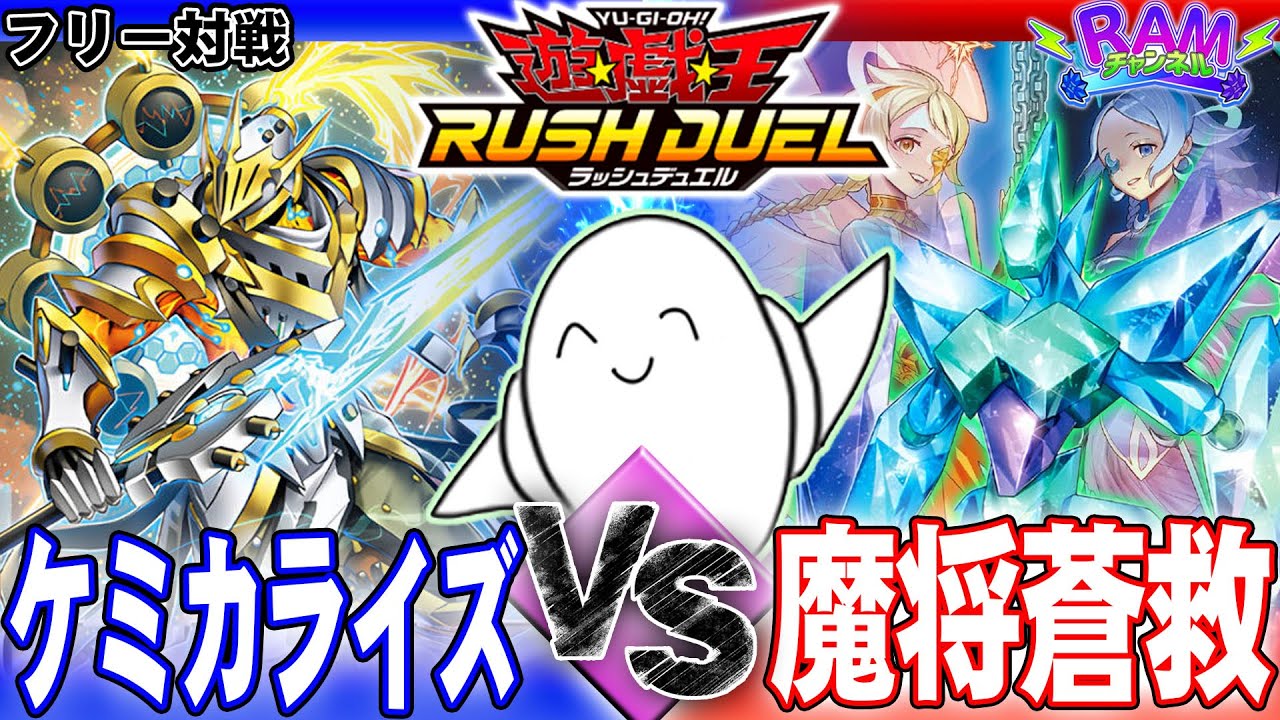 【#ラッシュデュエル】変幻自在のフュージョン合戦！「ケミカライズ」vs「魔将蒼救」【RAMチャンネル】
