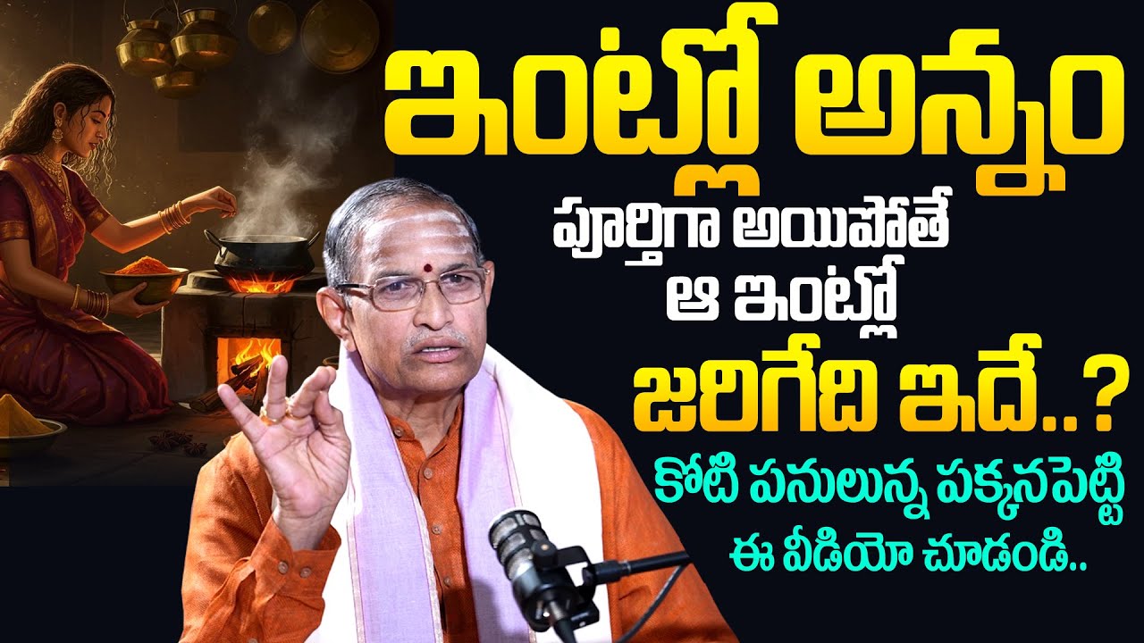 Chaganti Koteswara Rao - ఇంట్లో అన్నం పూర్తిగా అయిపోతే జరిగేది ఇదే.. ? | Chaganti Koteswara Rao