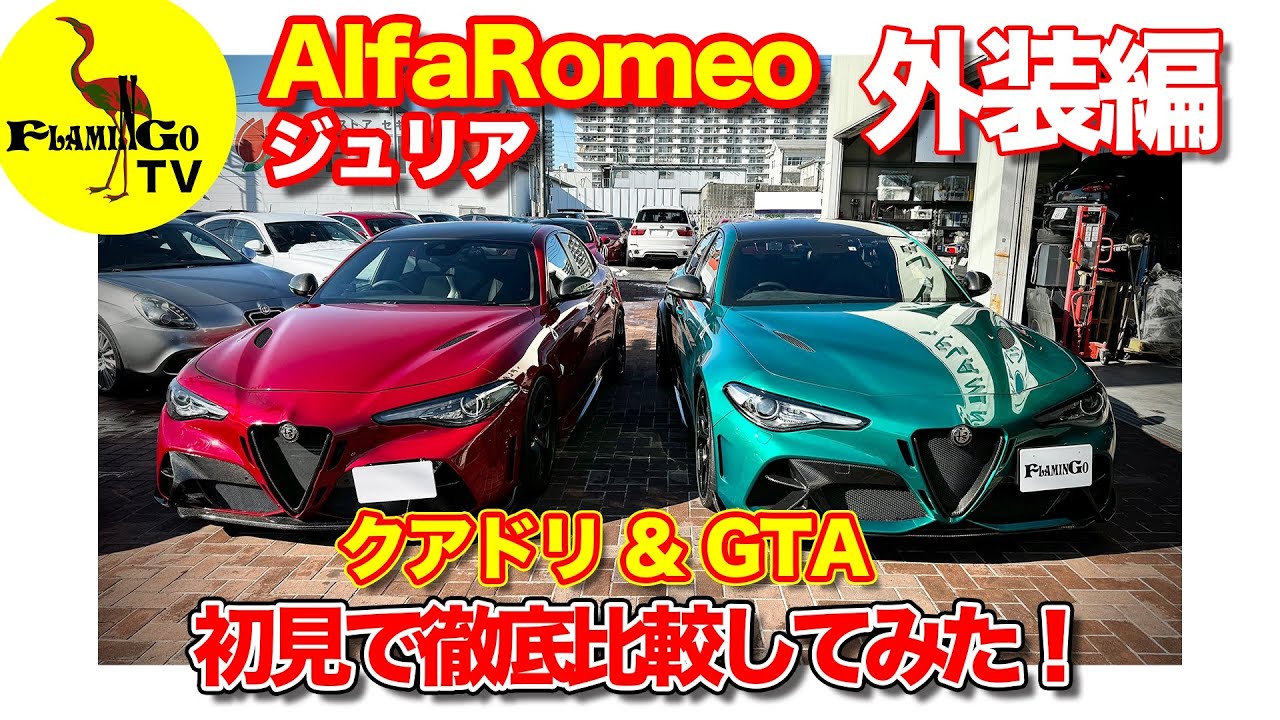 【初見比較】ジュリアクアドリ ＆ GTA !! どう違う?! 外装編