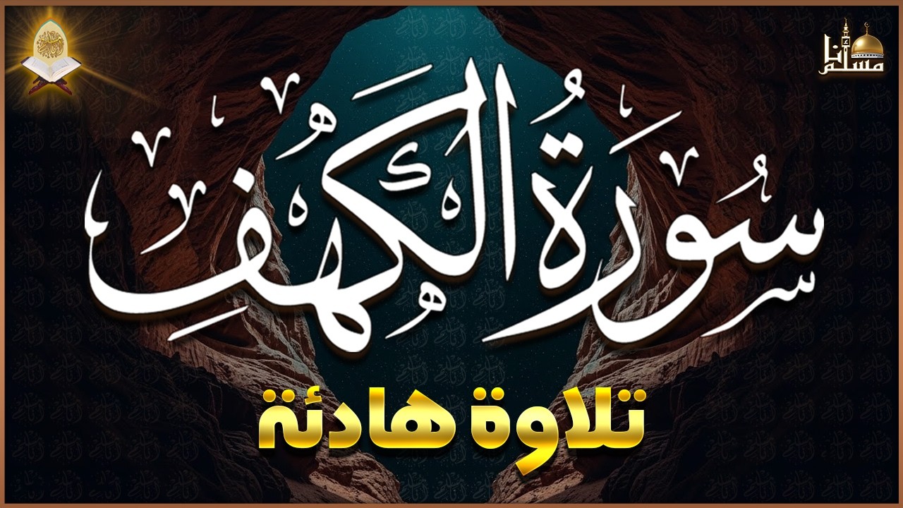 سورة الكهف (كاملة) أجمل تلاوة في يوم الجمعة المباركة تريح الاعصاب وتهدئ النفس | Surah Al kahf