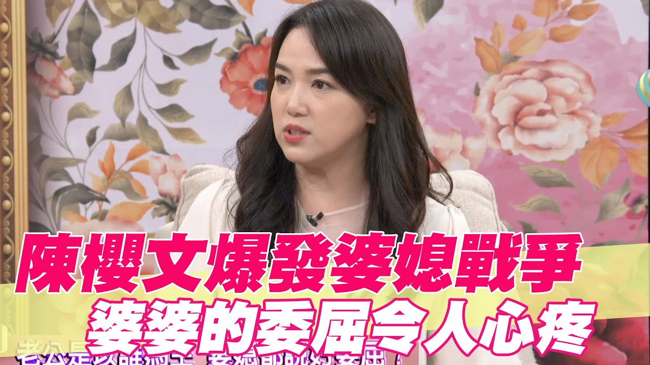 【精華版】陳櫻文爆發婆媳戰爭 婆婆的委屈令人心疼