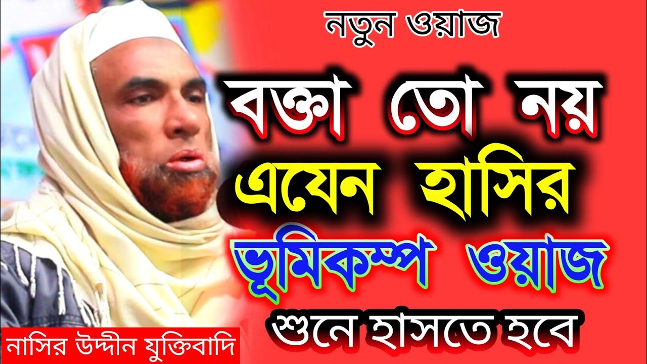 নাসির উদ্দীন যুক্তিবাদি গোপালগঞ্জ। নতুন ওয়াজ মাহফিল।হাসির ওয়াজ মাহফিল।Nasiruddin waz