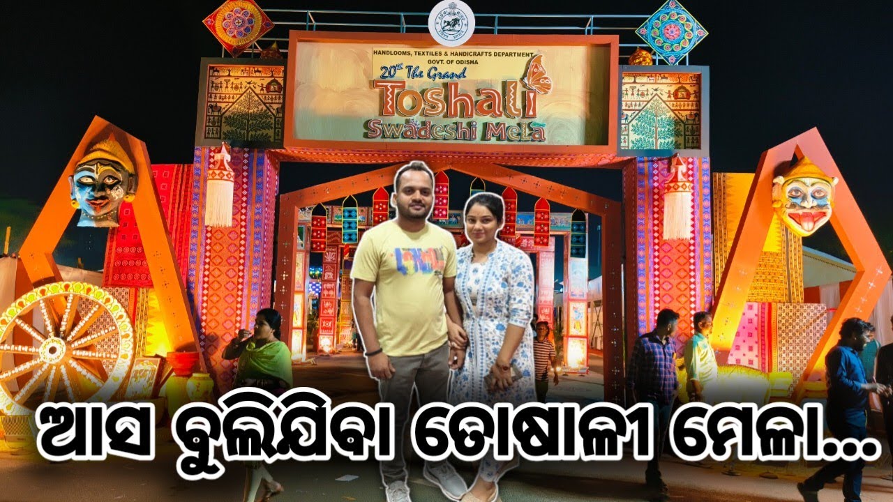 ଆସ ବୁଲିଯିବା ଭୁବନେଶ୍ୱର ତୋଷାଳୀ ମେଳା//ହସ୍ତ ତନ୍ତ୍ର ବସ୍ତ୍ର ଓ ଘରୋଇ କରଣ#youtube #bhubaneswar #vlog #foryou