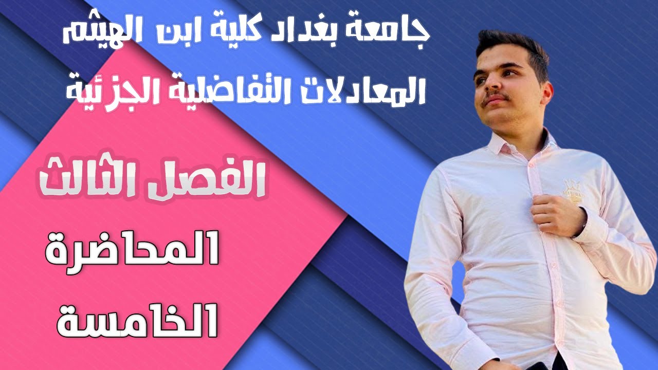 معادلات تفاضلية جزئية \\ متسلسلة فورير \\ الفصل الثالث \\ تقارب متسلسلة فورير ج2 \\ المحاضرة الخامسة