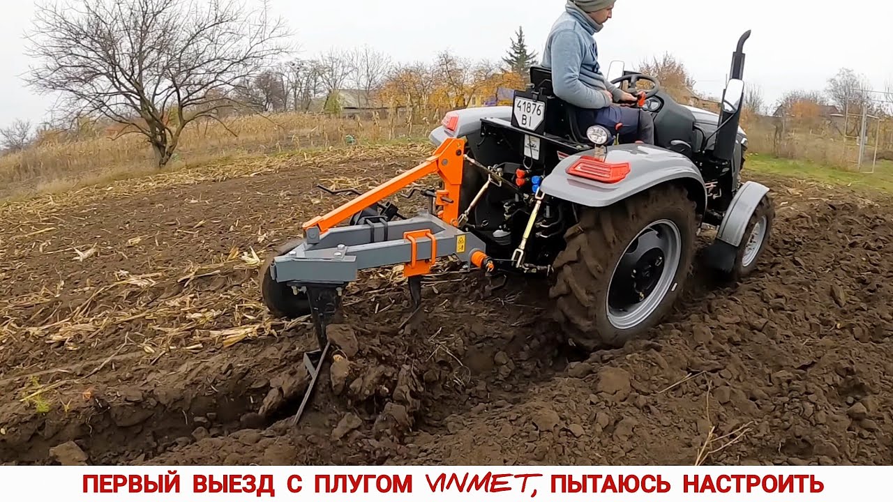 НАМУЧИЛСЯ! ПЕРВЫЕ НАСТРОЙКИ И ИСПЫТАНИЯ ОДНОКОРПУСНОГО ПЛУГА VINMET ПН-1.35 С ТРАКТОРОМ СКАУТ ТУ 254