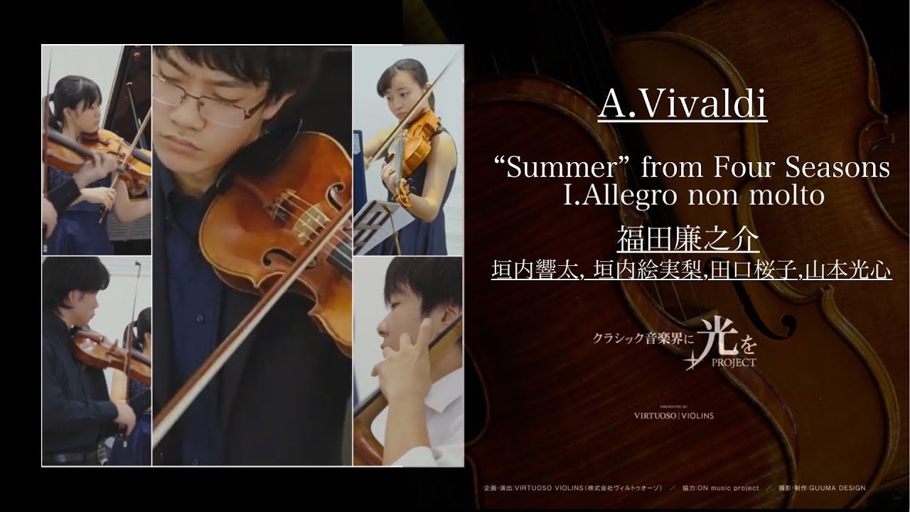 A.ヴィヴァルディ 四季より「夏」/I.Allegro non molto/福田廉之介,垣内響太,垣内絵実梨,田口桜子,山本光心【クラシック音楽界に光をPROJECT】