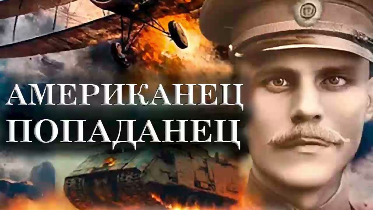 Попал в америку 19 века. Аудиокнига. Альтернативная история. Фантастика
