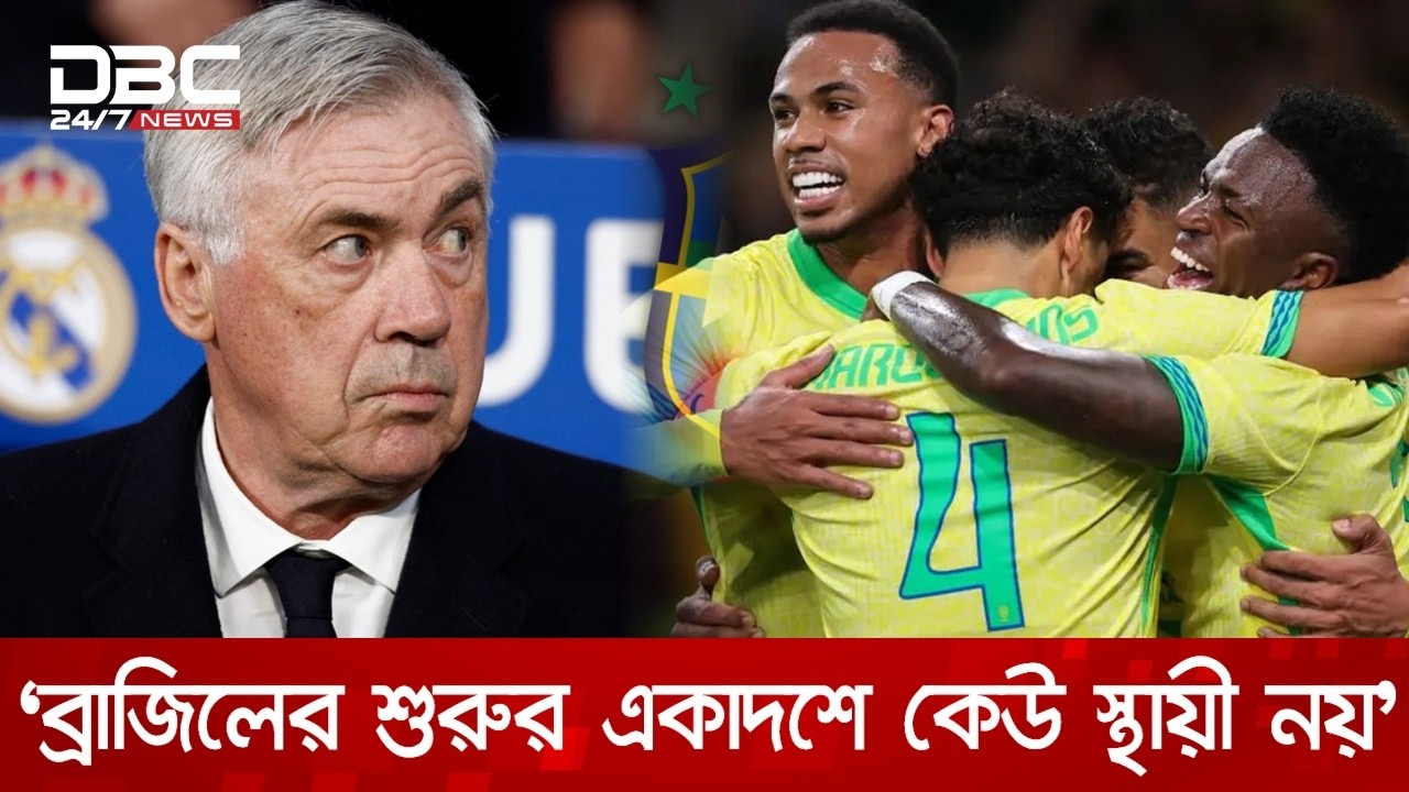 ব্রাজিলের প্রথম মাচের পর খেলোয়াড়দের শাসিয়ে দিলেন আনচেলত্তি, নেইমারের জন্য সুখবর! | DBC NEWS