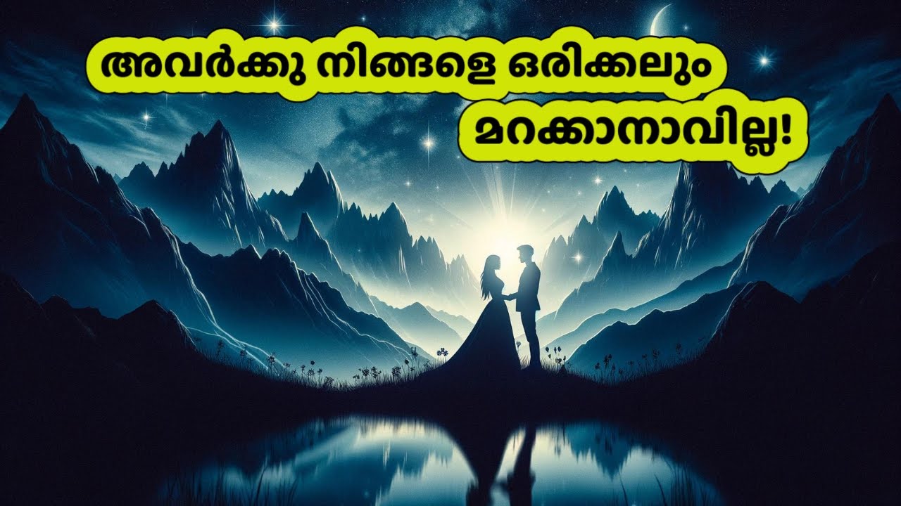 അവർക്കു നിങ്ങളെ ഒരിക്കലും മറക്കാനാവില്ല! | They will never be able to forget you! | Enchanted Reader