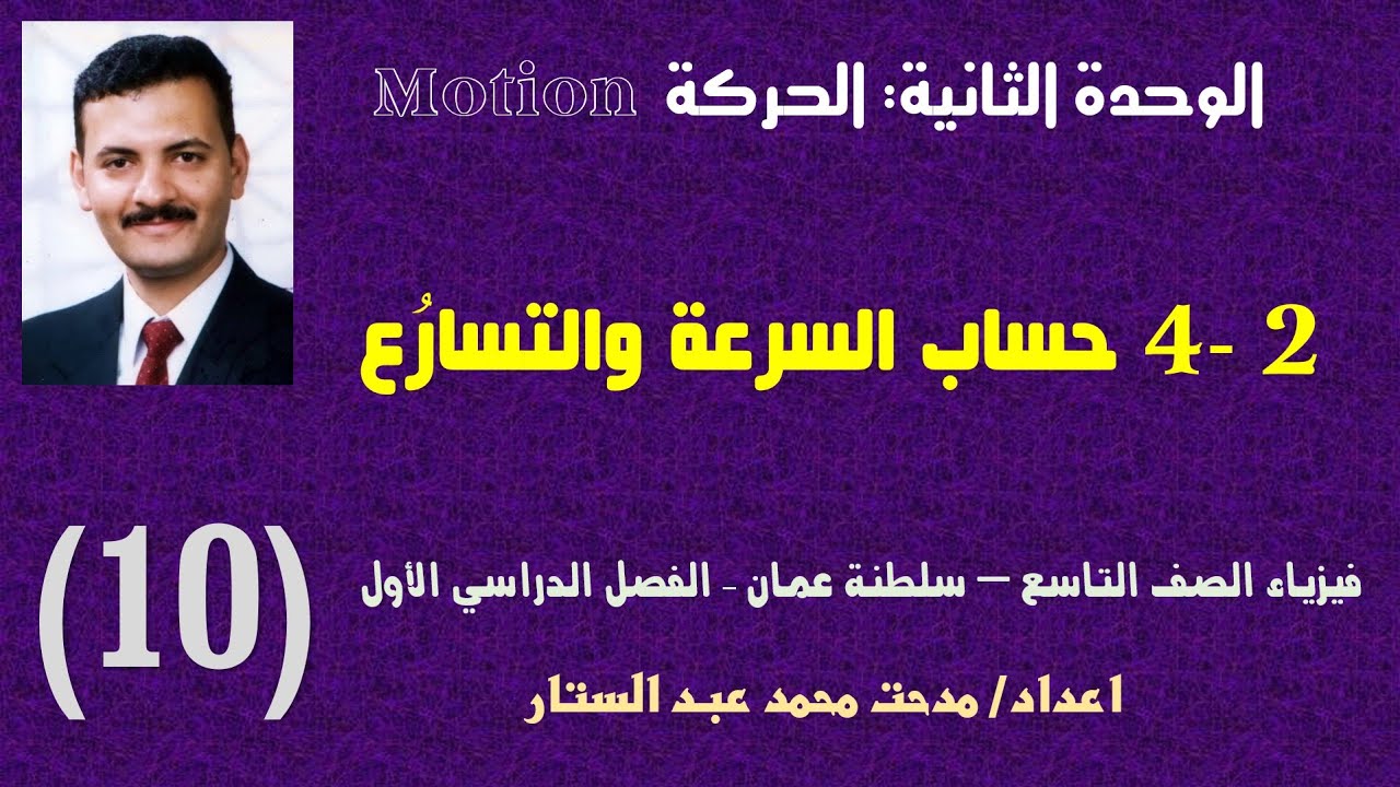 الصف التاسع - فيزياء - كامبريدج - الوحدة الثانية - حساب السرعة والتسارع