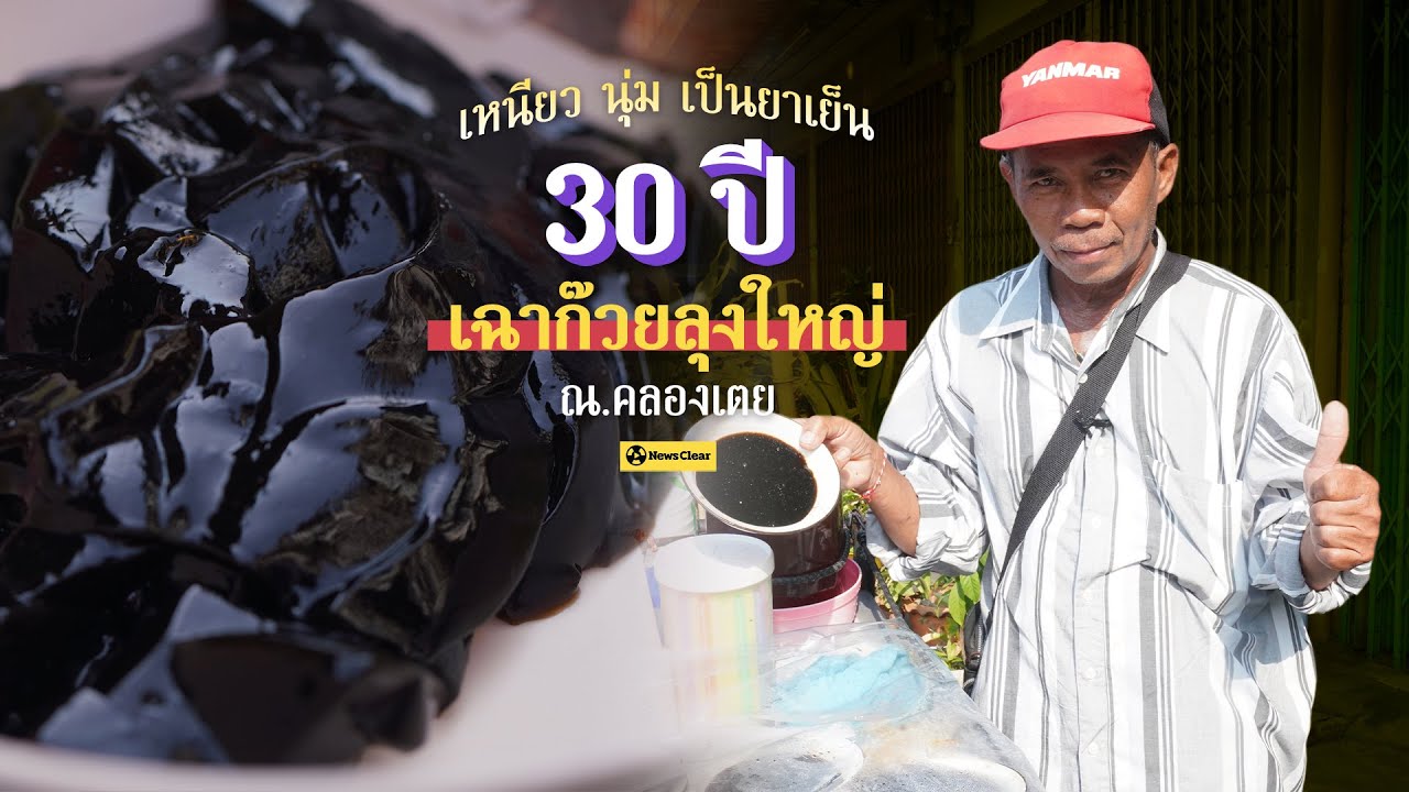 เหนียว นุ่ม หวานเย็นชื่นใจ 