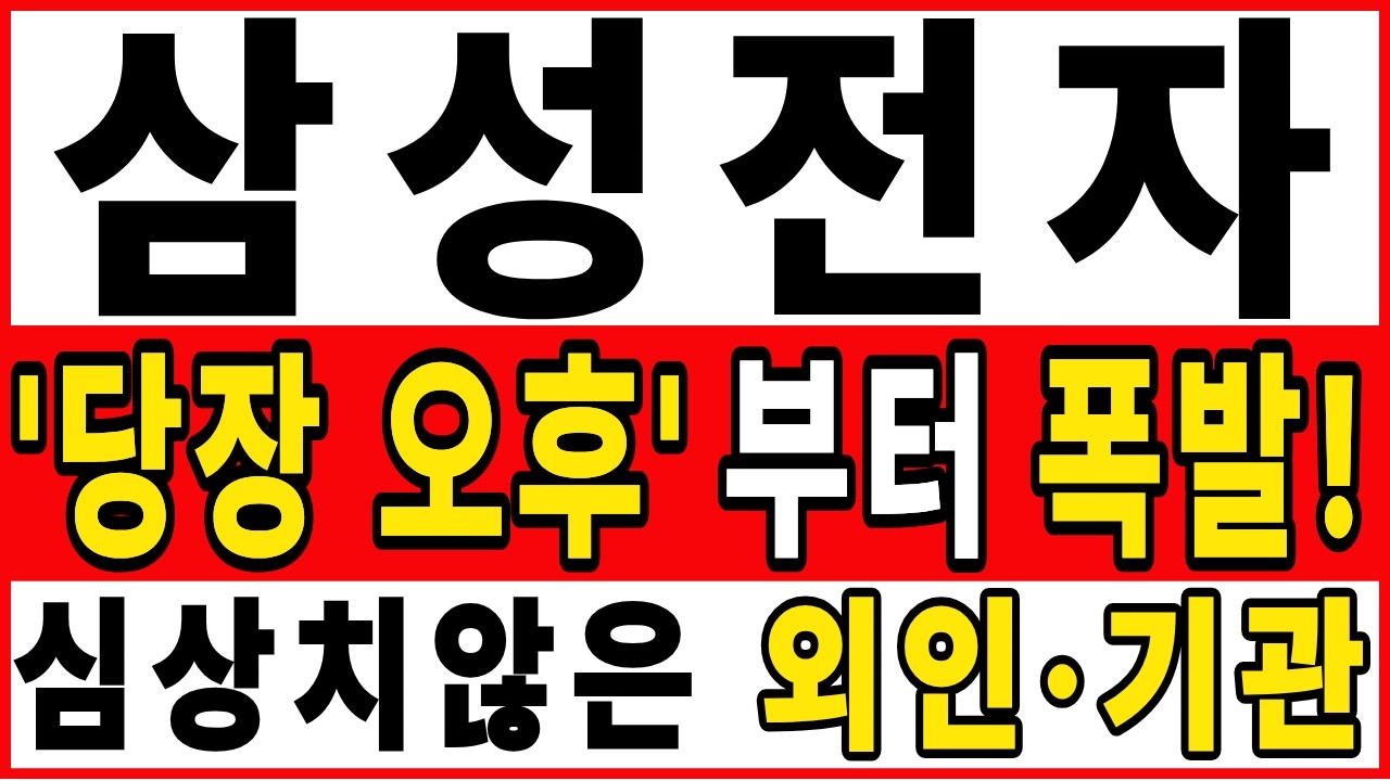 [삼성전자 주가전망][긴급]