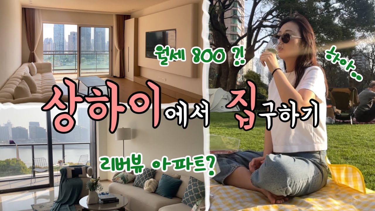 월세 800만원 실화냐🫠 상하이 집보러가기, 리버뷰 고급아파트, 아파트에서 피크닉이가능하다고?