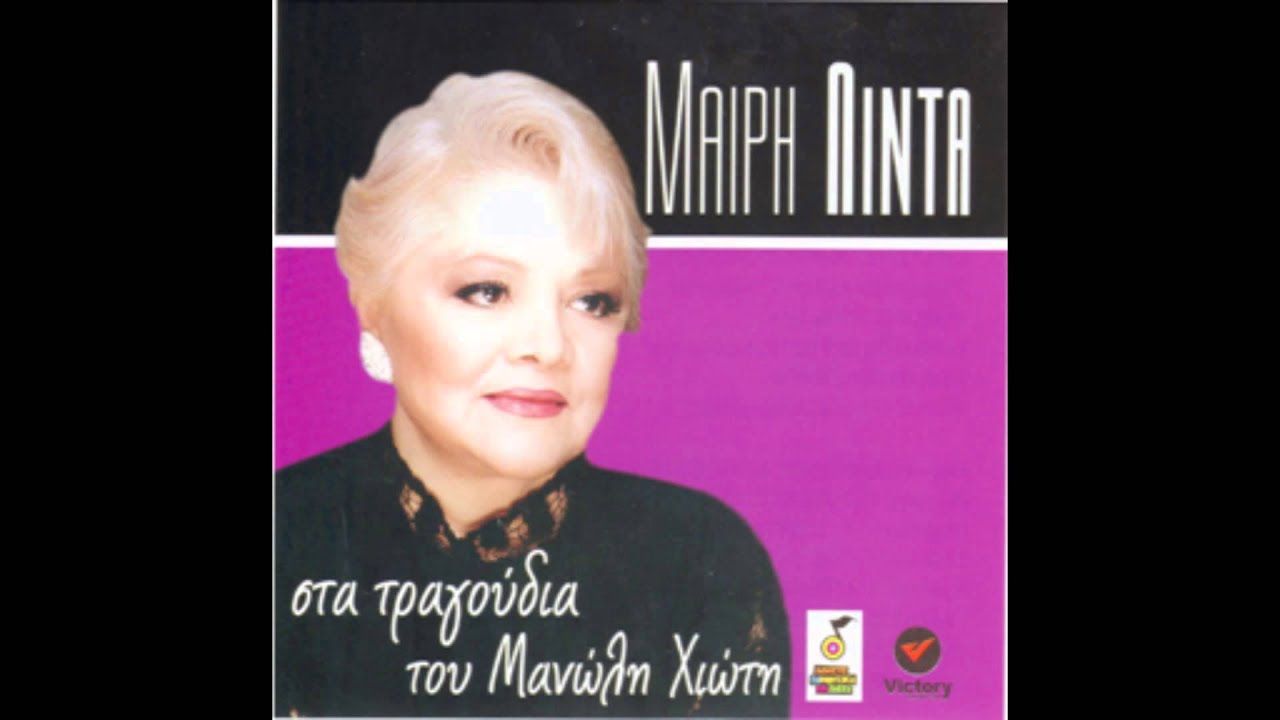 Μαίρη Λίντα - Παρτίδες | Mary Linta - Partides