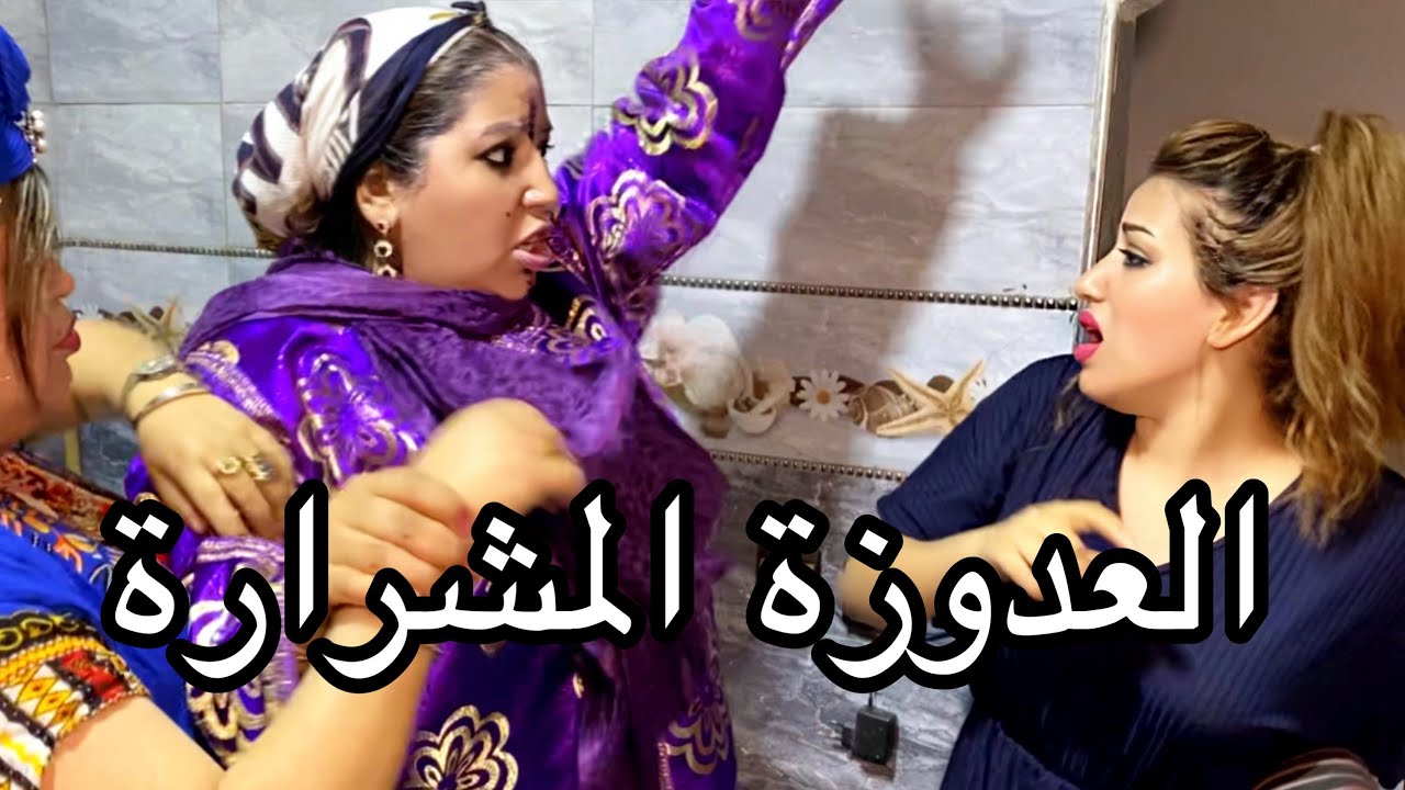 فيلم قصير : العدوزة المشرارة تعدات على ولدها اومراتو حيت شراو الدار عيشاتهم في الجحيم ولكن وقعت في😱