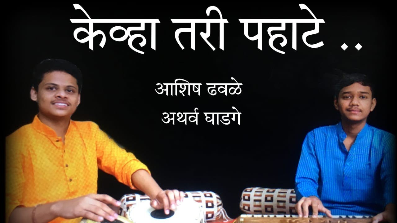 Kevha Tari Pahate || Cover by Ashish Dhavale || Asha Bhosale