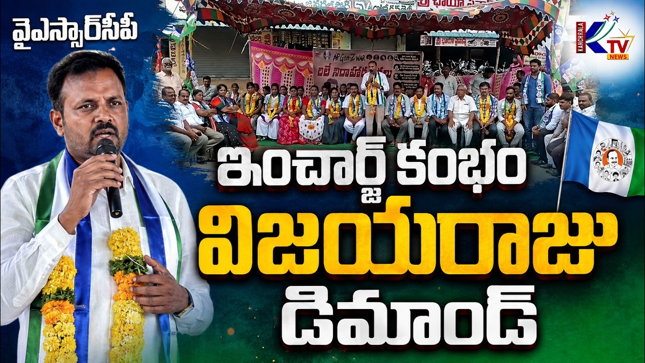 Demand for CBI Inquiry into DSC Scam: YSRCP In-charge Kambham Vijayaraju.