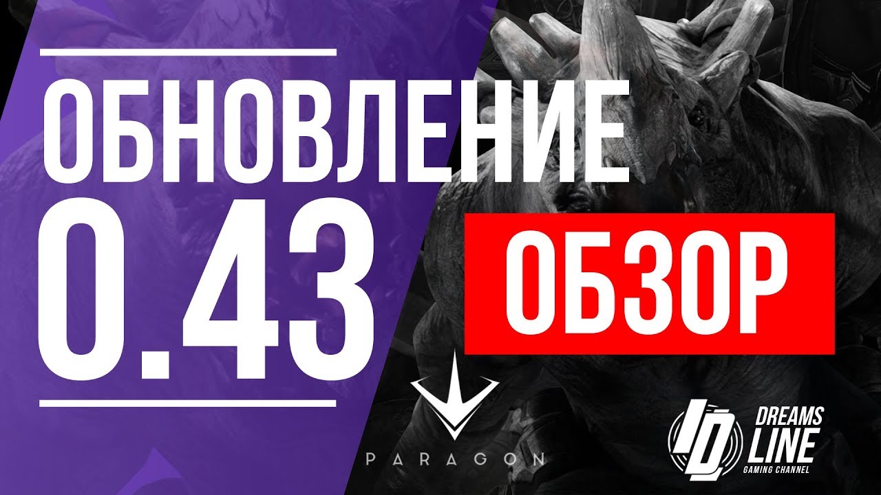 Paragon: ОБЗОР ОБНОВЛЕНИЯ 0.43( МОНОЛИТ ВОСХОД), ВСЕ САМЫЕ ВАЖНЫЕ ИЗМЕНЕНИЯ И НЕ ТОЛЬКО=)
