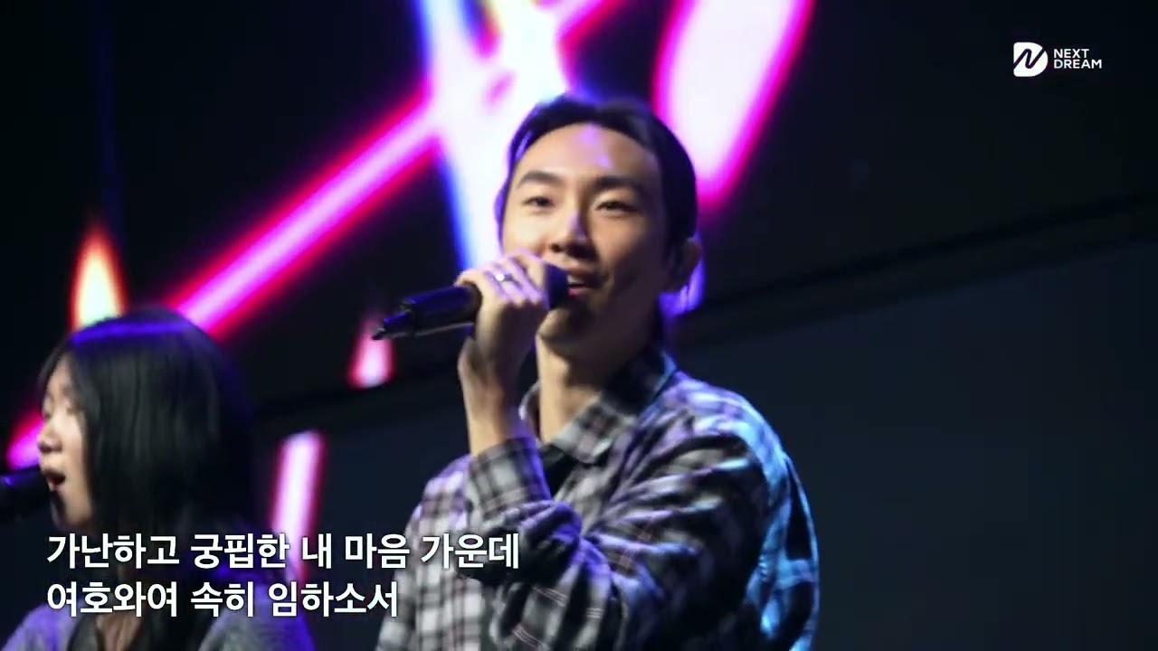 주를찾는모든자들이 (Those Who Seek the Lord) - 넥스트드림 (정한기 / 조은지 전도사)@seouldream_church