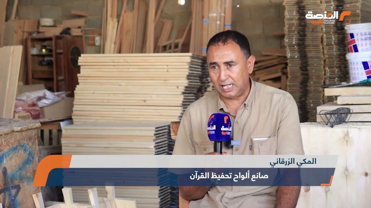 صناعة ألواح تحفيظ القران الكريم تراث يتناقل عبر الأجيال