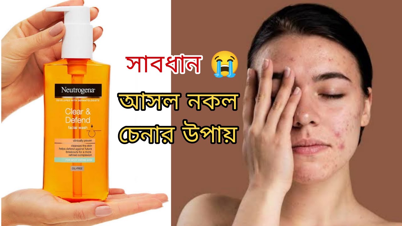 আসল ও নকল ফেসওয়াশ চেনার উপায় / Neutrogena Clear & Defend Facial Wash  200ml / khadija begum