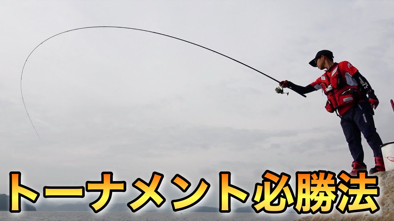 【磯釣り】JFT王座 篠原豊選手のチヌ釣り攻略法を徹底的に大公開‼︎