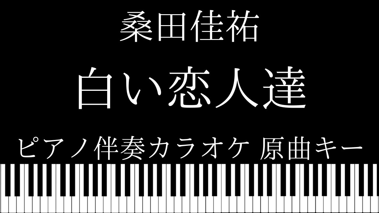 【ピアノ伴奏カラオケ】白い恋人達 / 桑田佳祐【原曲キー】