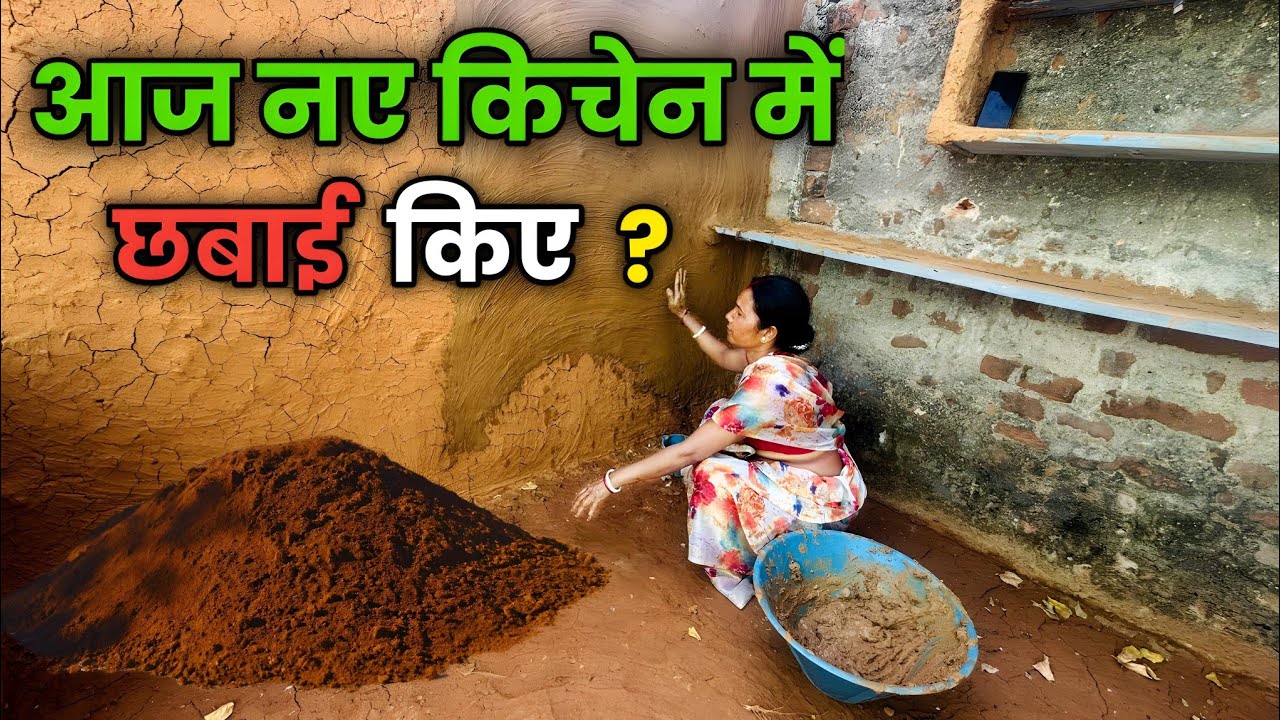 आज नए किचन में छबाई किए || lipai video || asha ghatwar vlogs || village video || vlog video ||