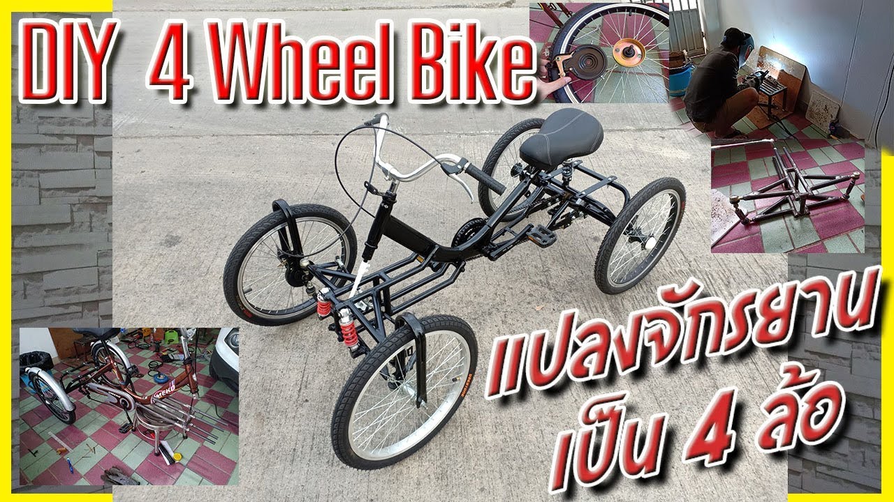 DIY 4 Wheel bike แปลงจักรยาน 3 ล้อเป็น 4 ล้อ Part 2