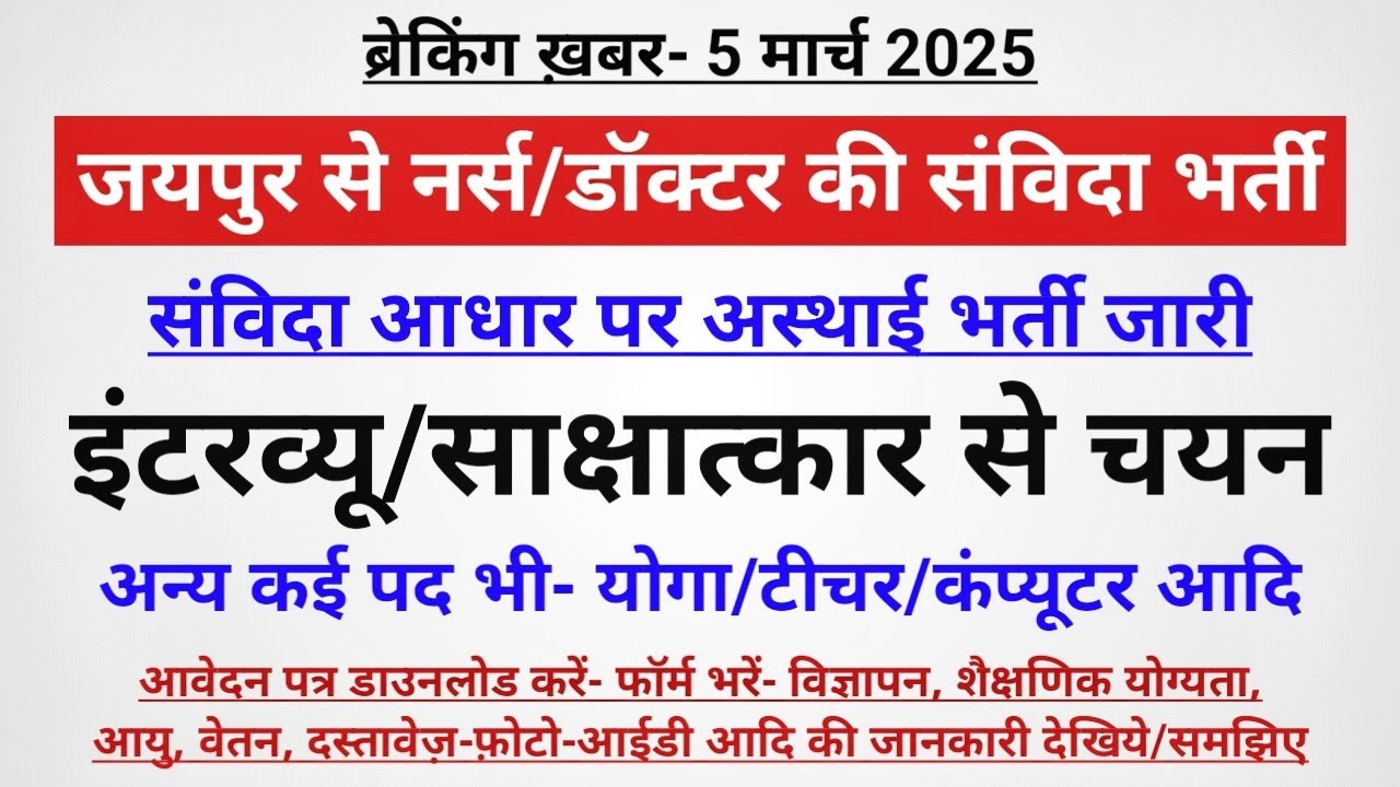 जयपुर राजस्थान से नर्स/डॉक्टर की संविदा भर्ती- अस्थाई आधार पर जारी- इंटरव्यू से चयन- फॉर्म-दस्तावेज