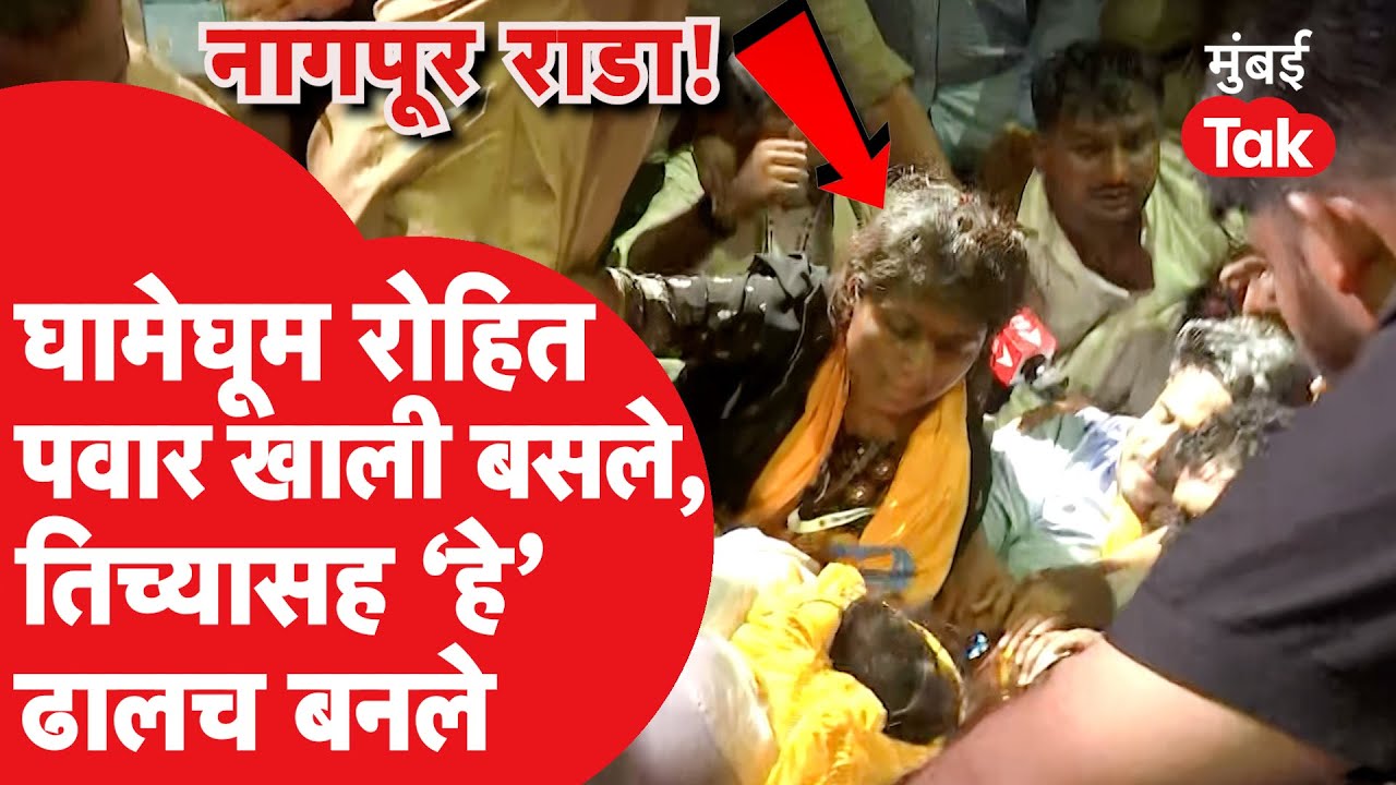 Nagpur Rada: Rohit Pawar घामेघूम होऊन खाली बसले, हे कार्यकर्ते ढाल बनले, काय घडलं?