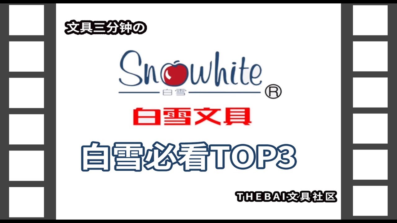 【文具三分钟】朱一龙同款？白雪文具选购指南