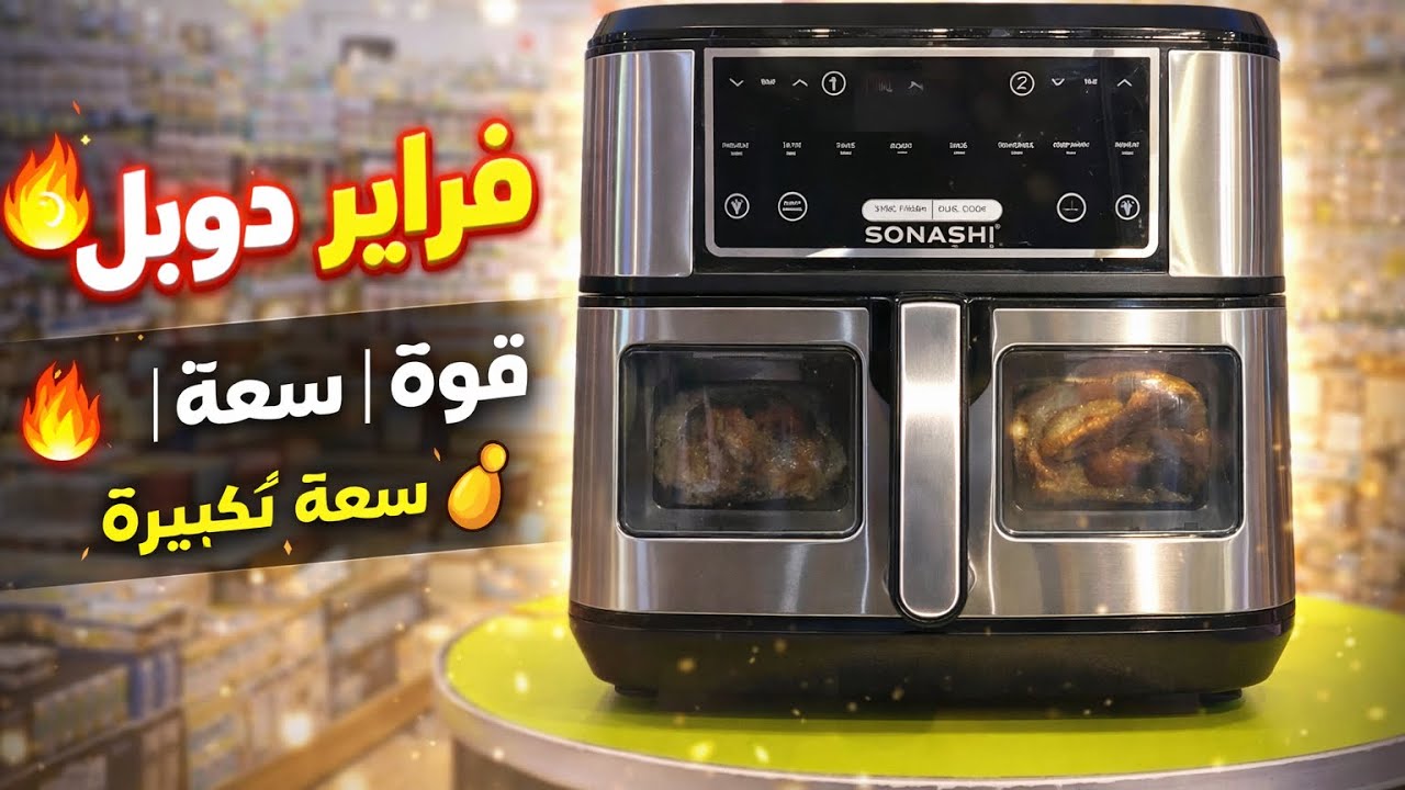 الطريقة الصحيحة لاستعمال المقلاة الهوائية air fryers
