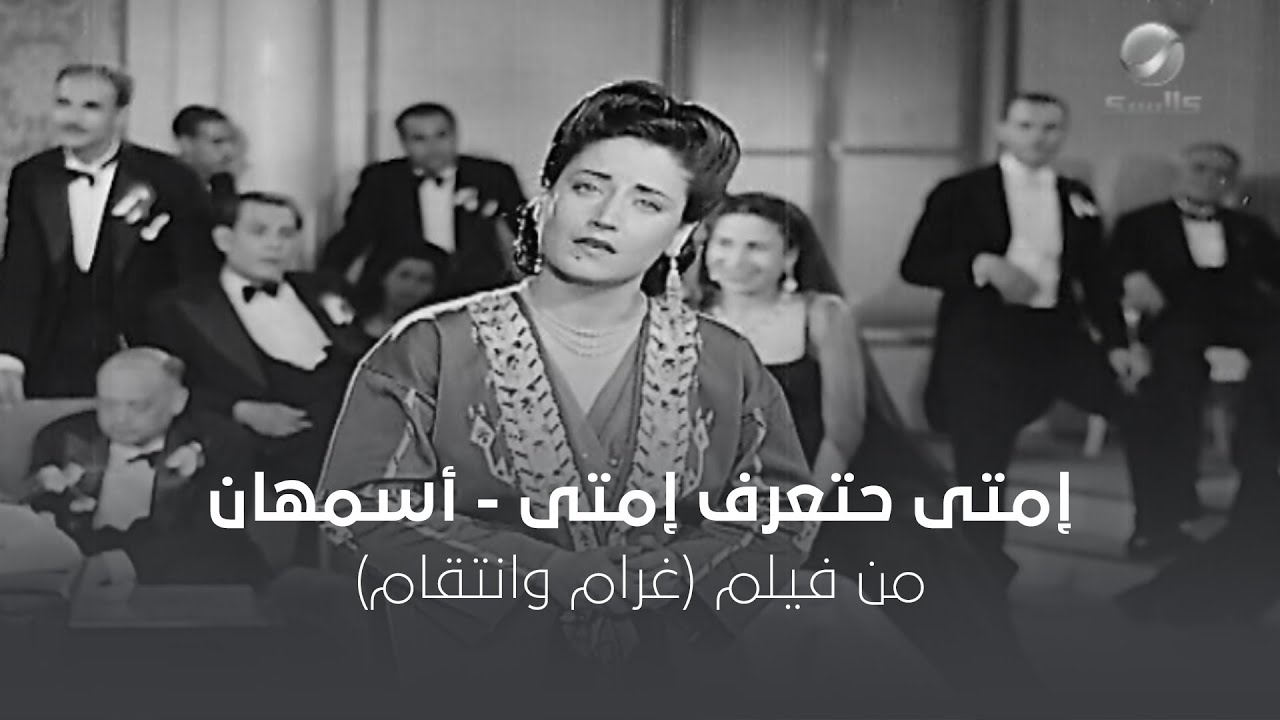 امتى حتعرف - أسمهان