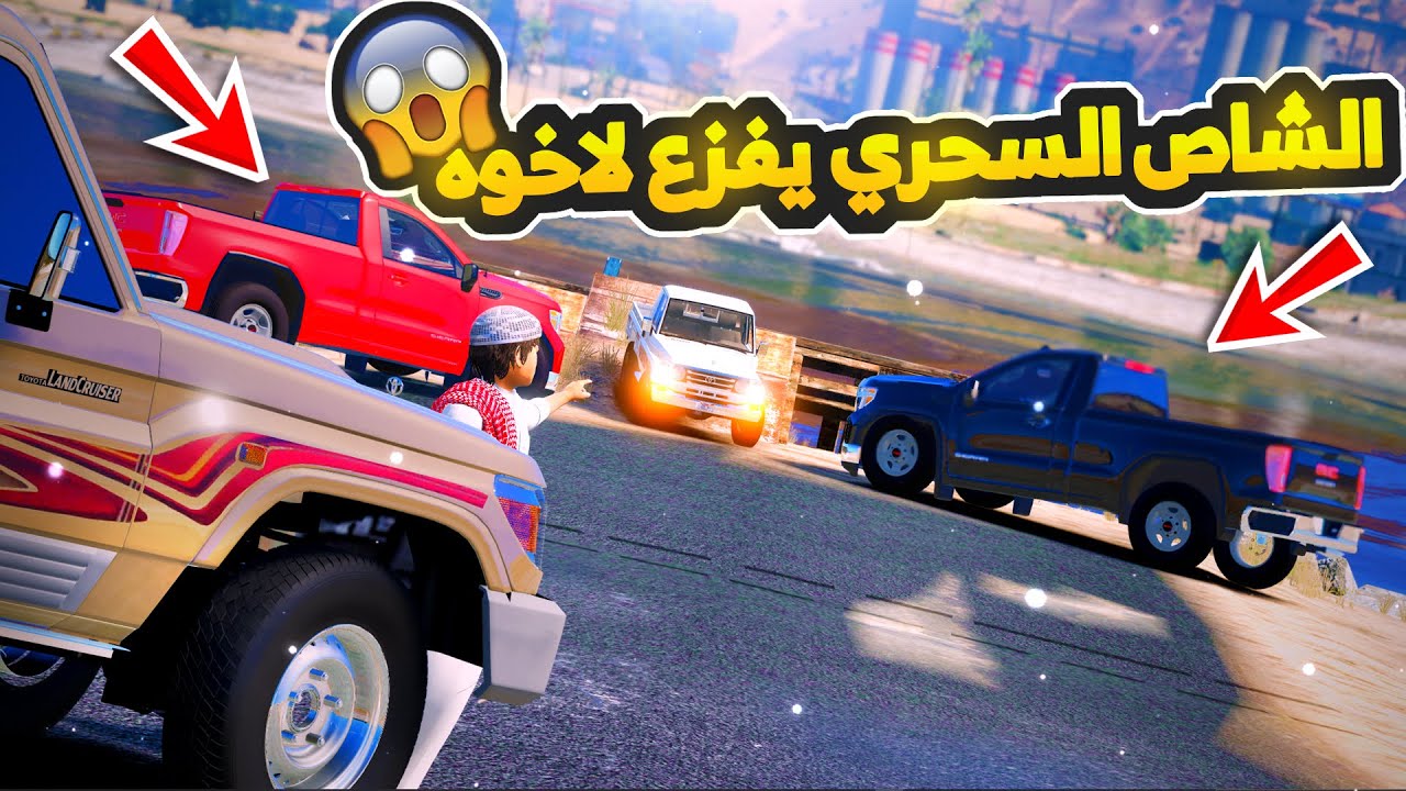 راعي الشاص السحري | الشاص السحري يفزع لاخوه الصغير حاشرينه بالزاويه 😱