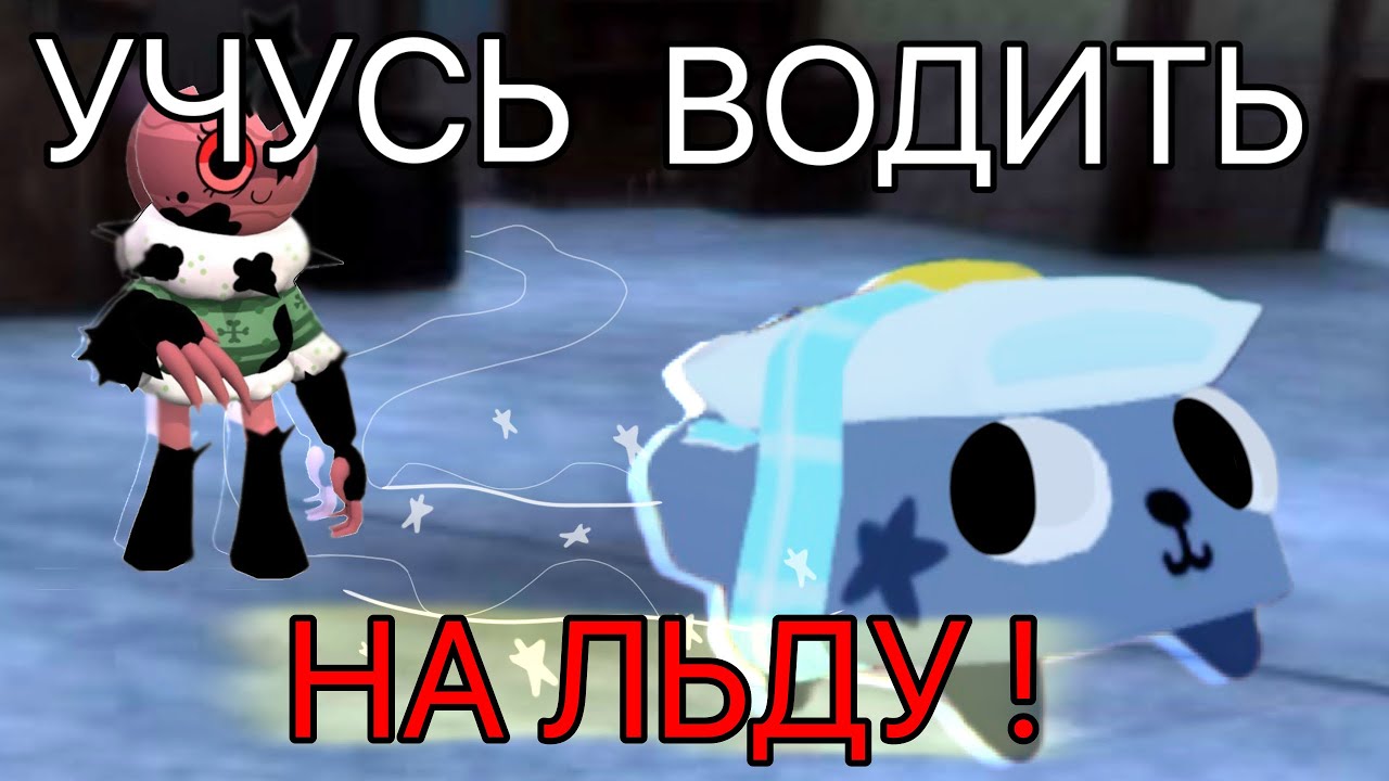 УЧУСЬ ВОДИТЬ НА ЛЬДУ!😥Это было ошибкой..😬 новогодняя обнова в мире денди лед! 🧊(мир денди) 