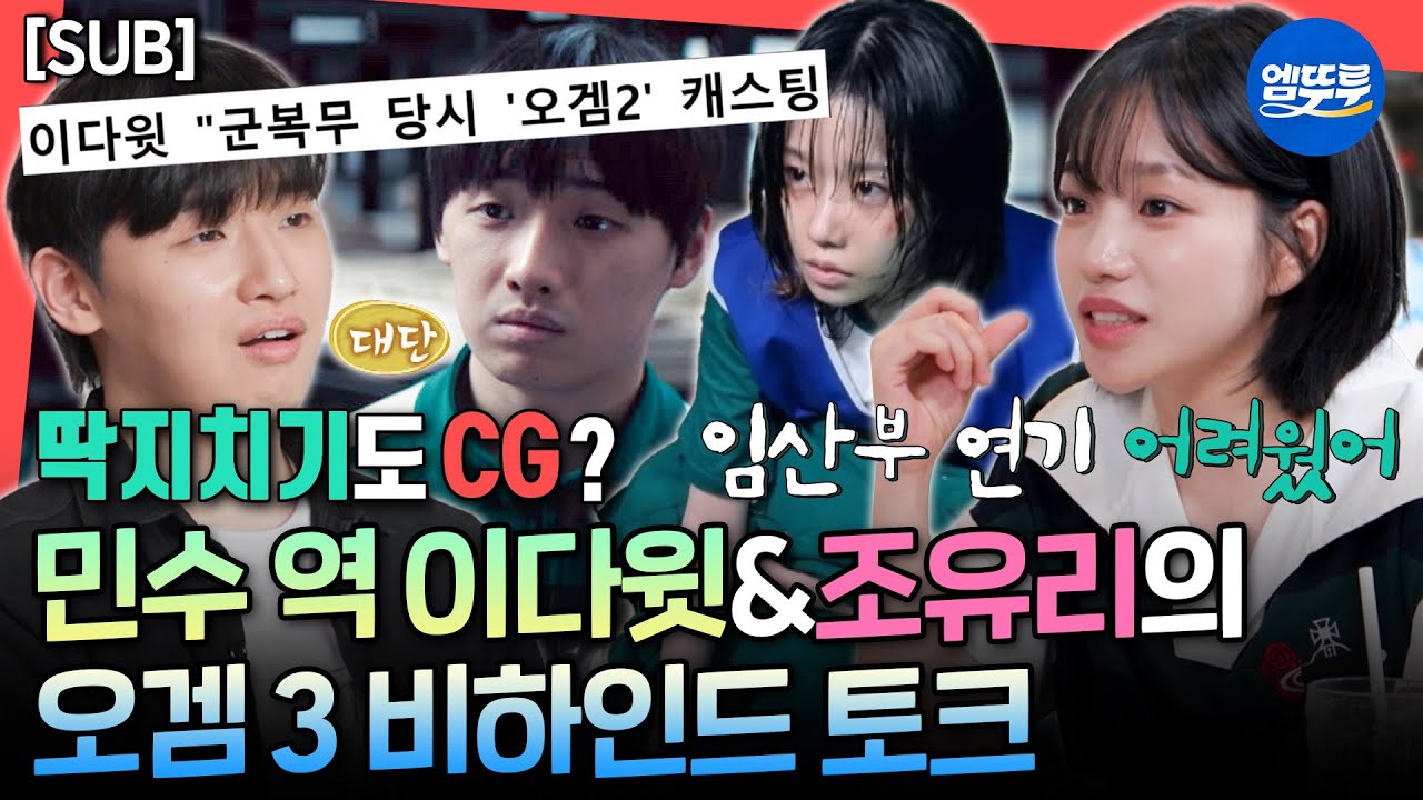 [전참시][SUB] 4차 오디션까지 본 조유리&오디션 없이 캐스팅된 이다윗의 오징어 게임 3 비하인드ㅣ#조유리 #이다윗 MBC250712방송