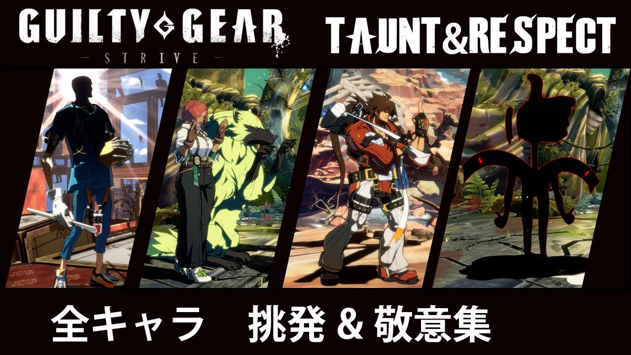 Guilty Gear Strive - 全キャラ 挑発&敬意集 各6種- All Character Taunts&Respects All Pattern