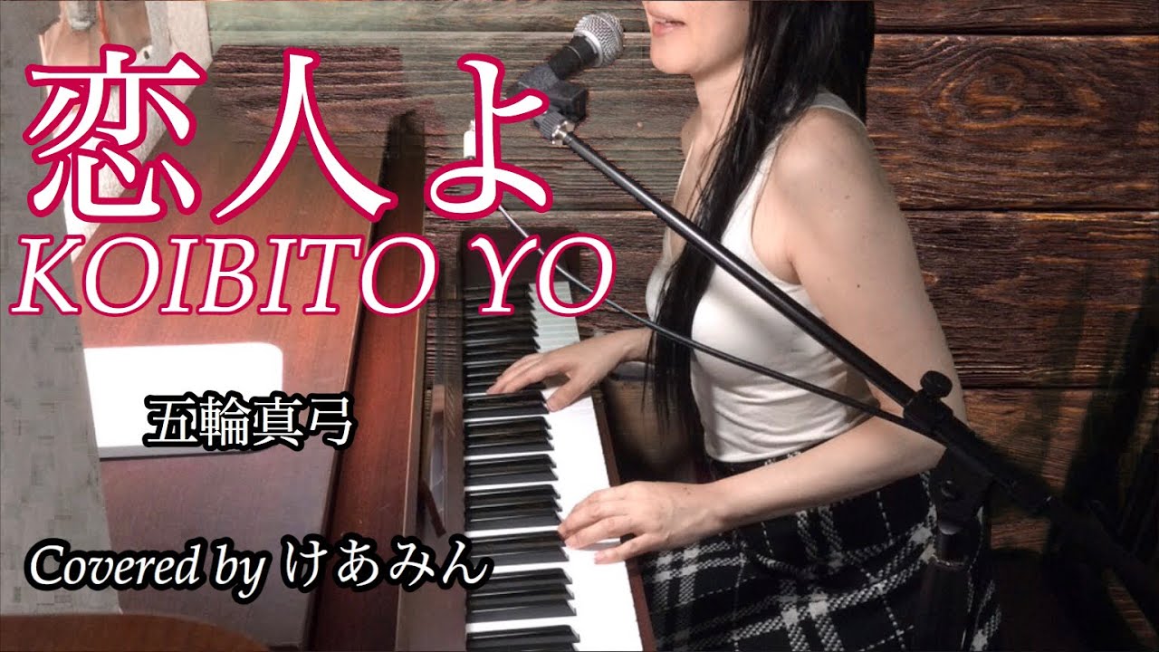 #恋人よ　#ピアノ弾き語り　#五輪真弓　KOIBITO Yo covered by けあみん　歌詞ローマ字&日本語 version【lyrics and chord】