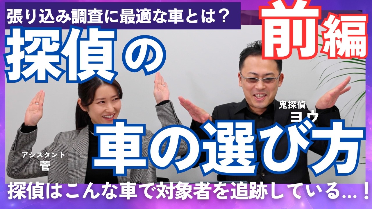 【前編】探偵の車選び　探偵はどんな車で尾行しているの？
