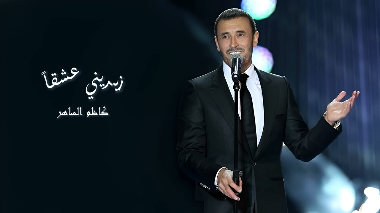 زيديني عشقاً - كاظم الساهر (Kathem Al Saher - Zidini E'shqan)