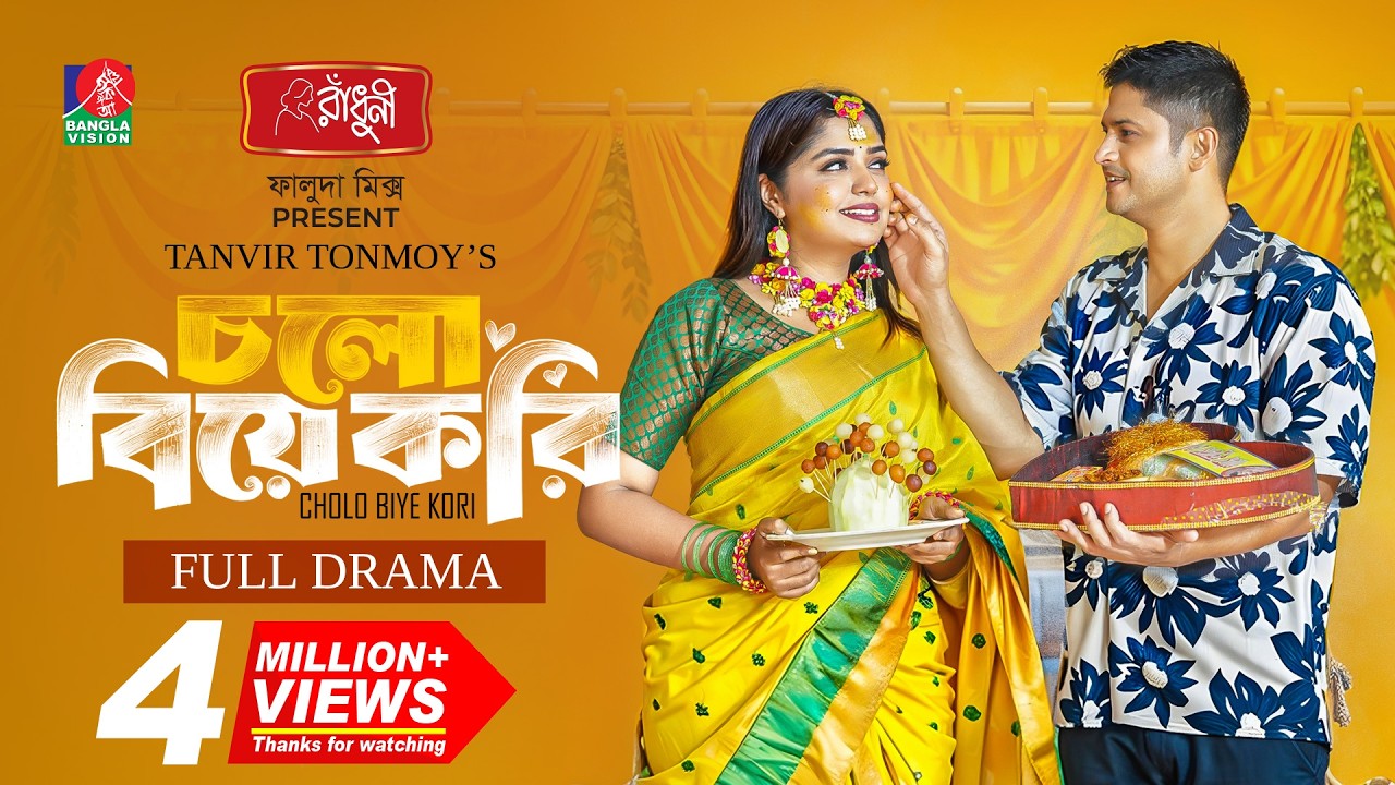 Cholo Biye Kori | চলো বিয়ে করি | Niloy Alamgir | Jannatul Sumaiya Heme | Tanvir Tonmoy | New Natok