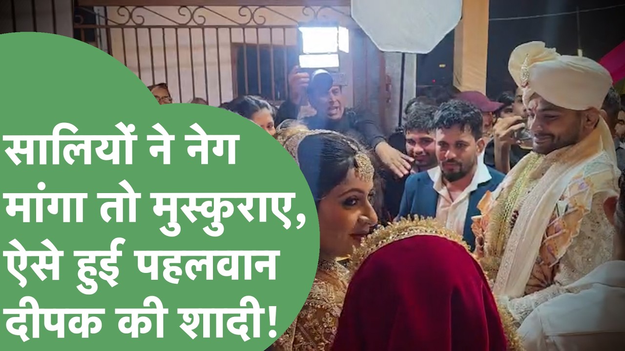 Wrestler Deepak Poonia से सालियां मांगने लगी नेग, Wife के चेहरे पर खुशी, ऐसे पूरी हुई शादी!।