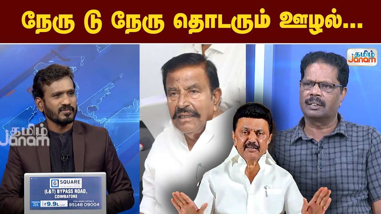 KN Nehru  | DMK | TN Govt | நேரு டு நேரு தொடரும் ஊழல் ..