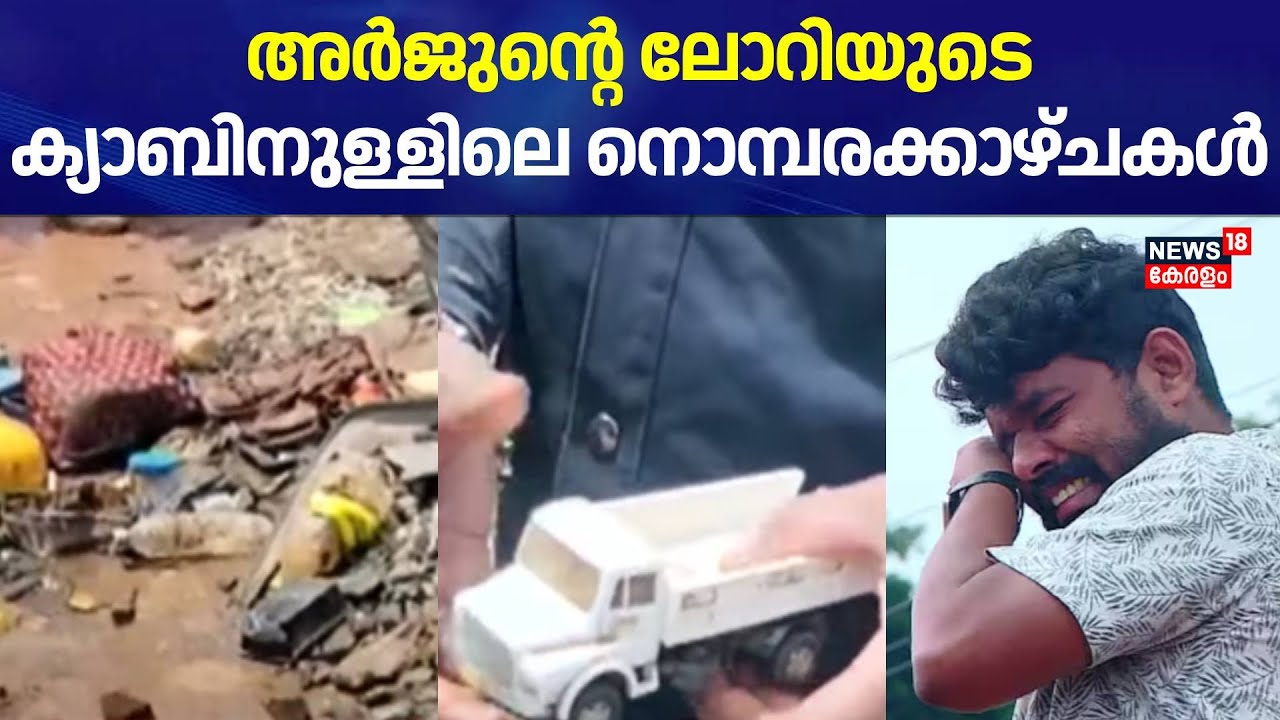 അർജുന്റെ ലോറിയുടെ ക്യാബിനുള്ളിലെ നൊമ്പരക്കാഴ്ചകൾ | Kerala Lorry Driver Arjun's Body Found | Shirur