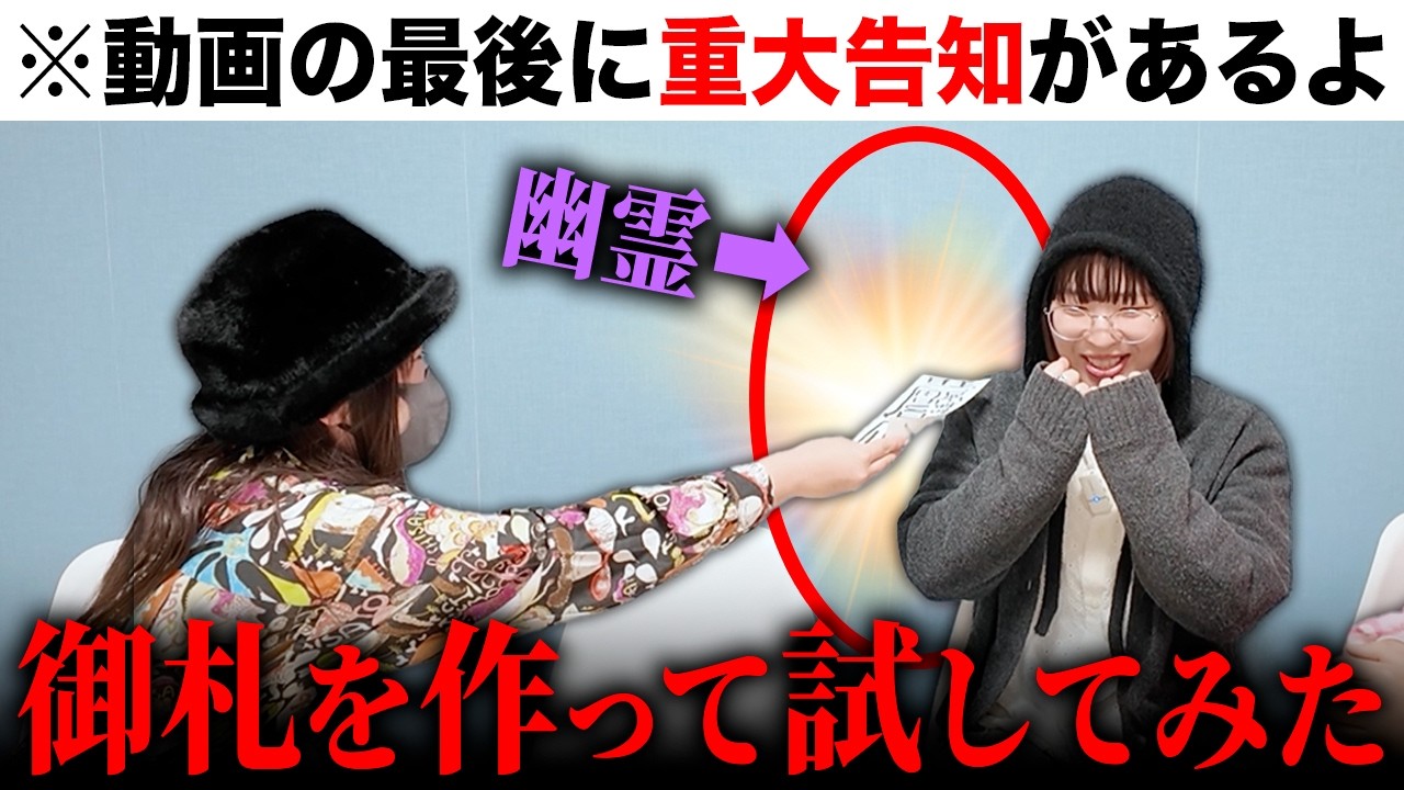 幽霊に効く御札を作って、実際に幽霊に試してみた結果&hellip;？【心霊】