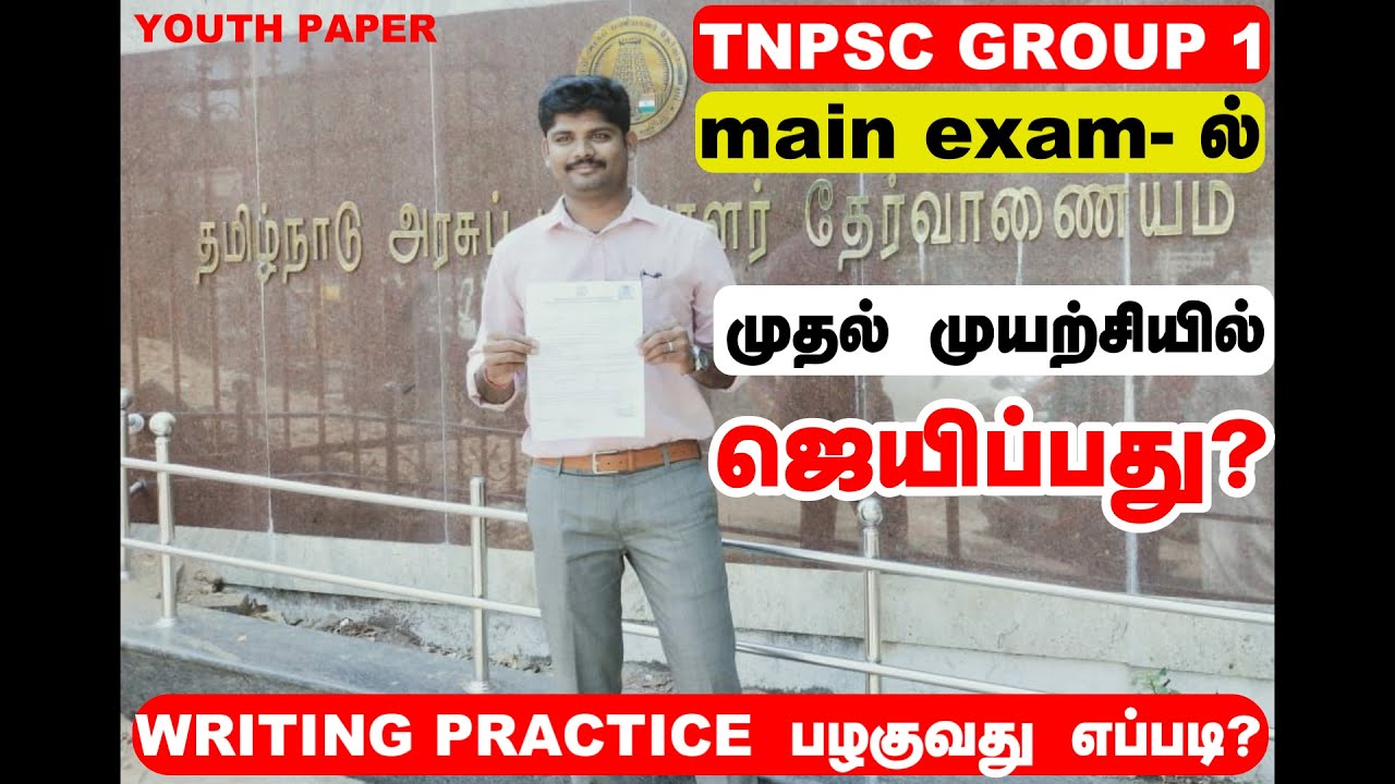 tnpsc group 1 prelims exam ஜெயிப்பவர்கள் mains  exam-ல் தோற்பது ஏன் ?