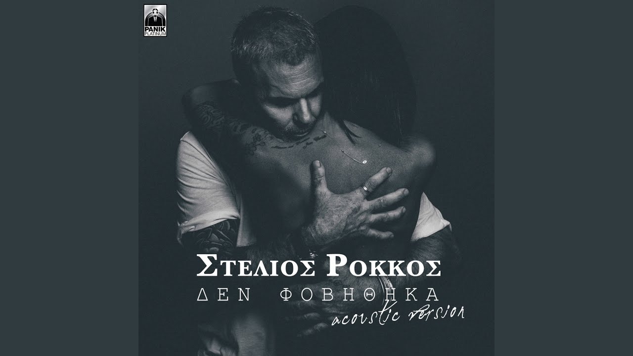 Den Fovithika (Acoustic Version)