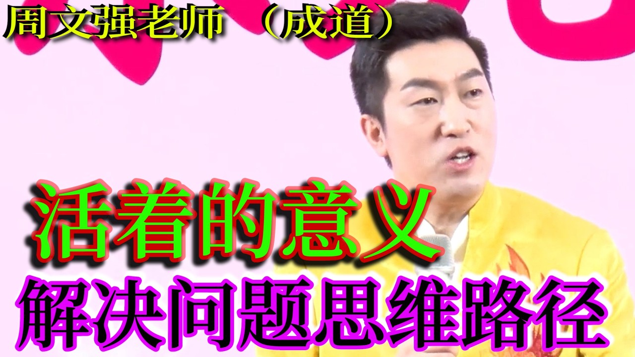 [1354]周文強老師解說：人生尋找到活著的意義，找到解決問題的思維路徑，您就成功了！
